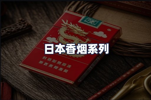 日本香烟系列